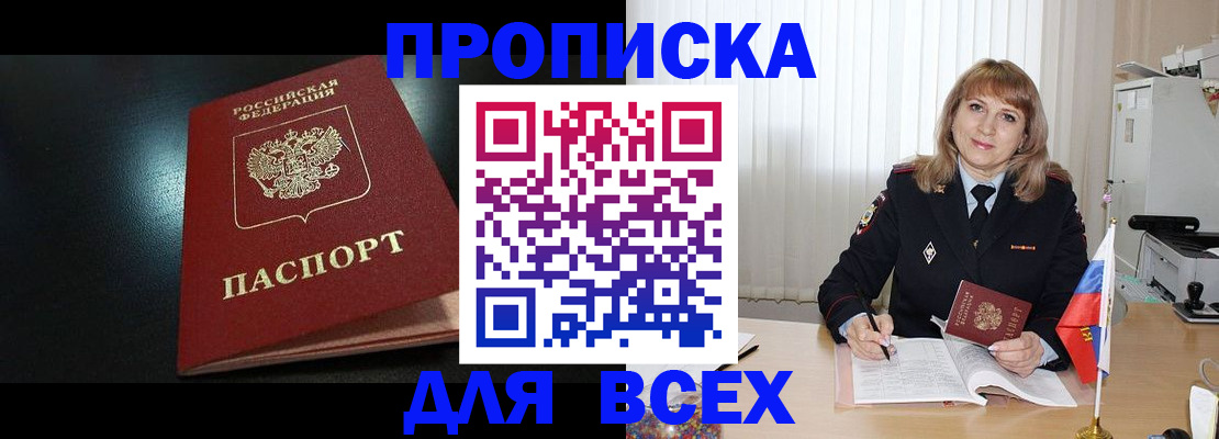 прописка в Волжском